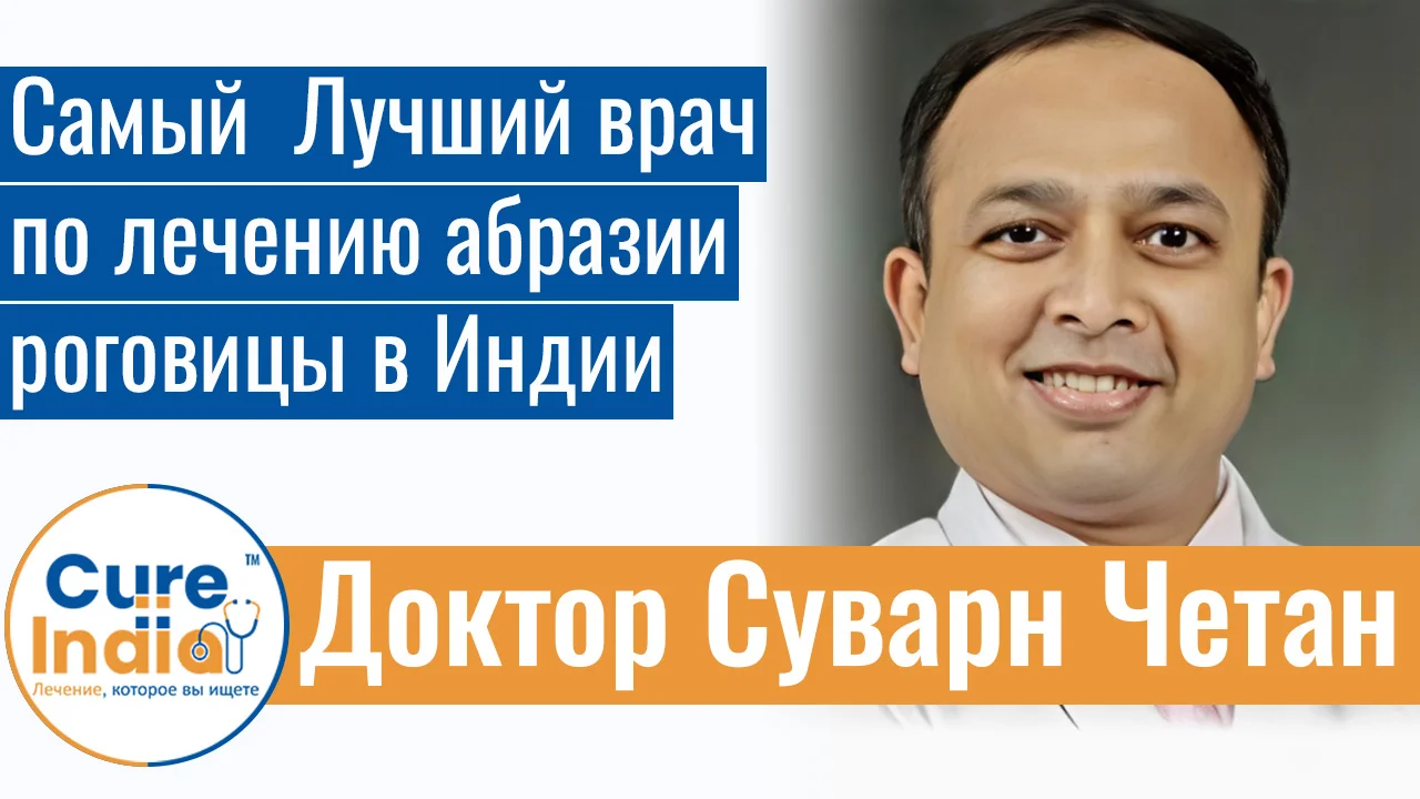 Доктор Суварн Четан - Самый Лучший Врач По Лечению Абразии Роговицы В Индии