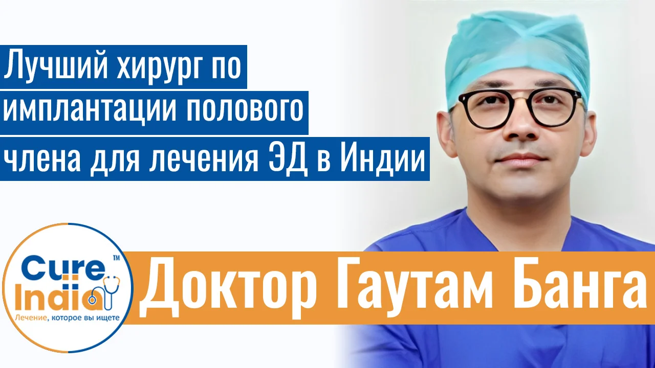 Доктор Гаутам Банга - Лучший Хирург По Имплантации Полового Члена Для Лечения ЭД В Индии