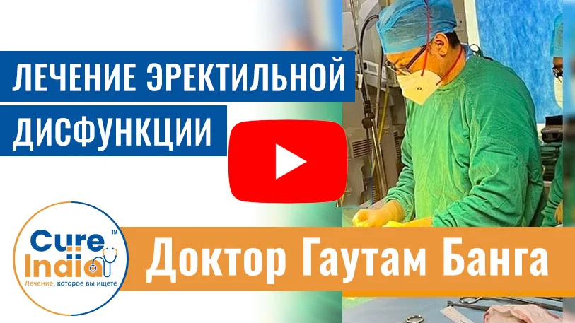 Гибкий / Пластичный Протез - Операция Протезирование Полового Члена В Индии