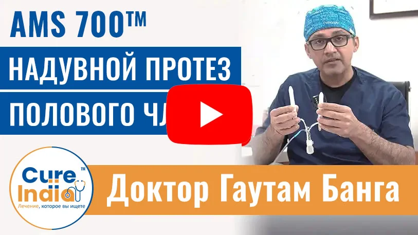 Надувной / Гидравлический Протез - Операция По Протезирование Полового Члена В Индии