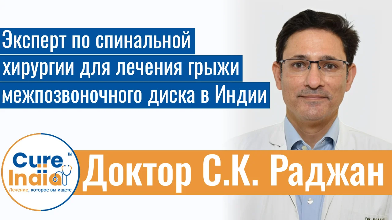 Доктор С.К. Раджан - Эксперт По Спинальной Хирургии Для Лечения Грыжи Межпозвоночного Диска В Индии