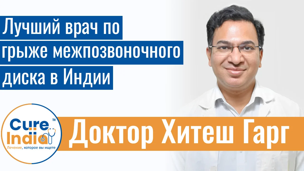 Доктор Хитеш Гарг - Лучший Врач По Грыже Межпозвоночного Диска В Индии