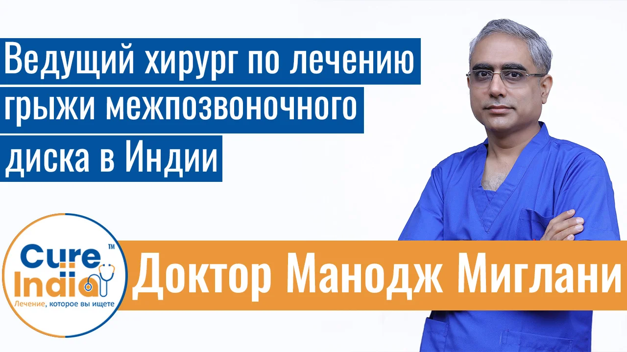 Доктор Манодж Миглани - Ведущий Хирург По Лечению Грыжи Межпозвоночного Диска В Индии