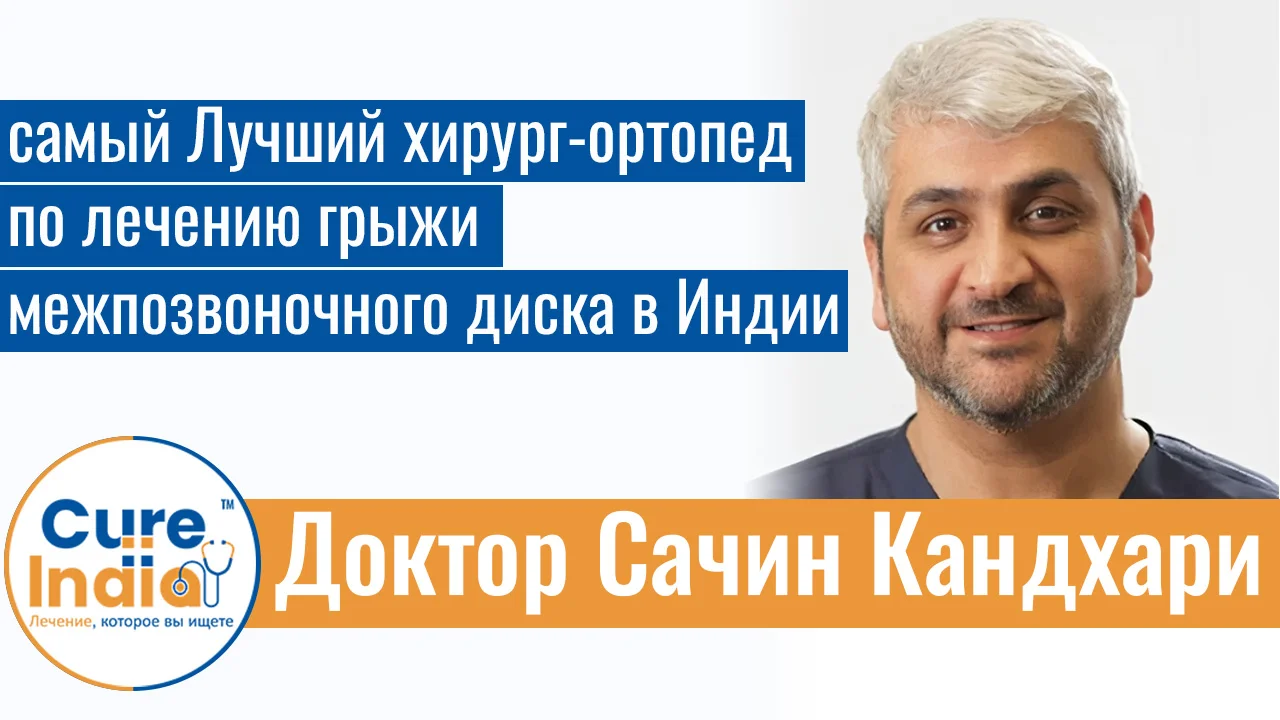 Доктор Сачин Кандхари - Самый Лучший Хирург-Ортопед По Лечению Грыжи Межпозвоночного Диска В Индии