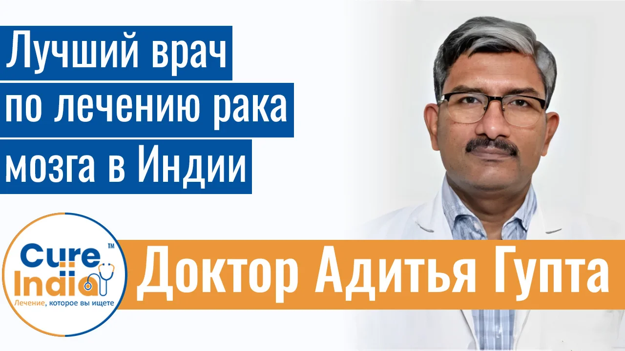 Доктор Адитья Гупта - Лучший Врач По Лечению Рака Мозга В Индии