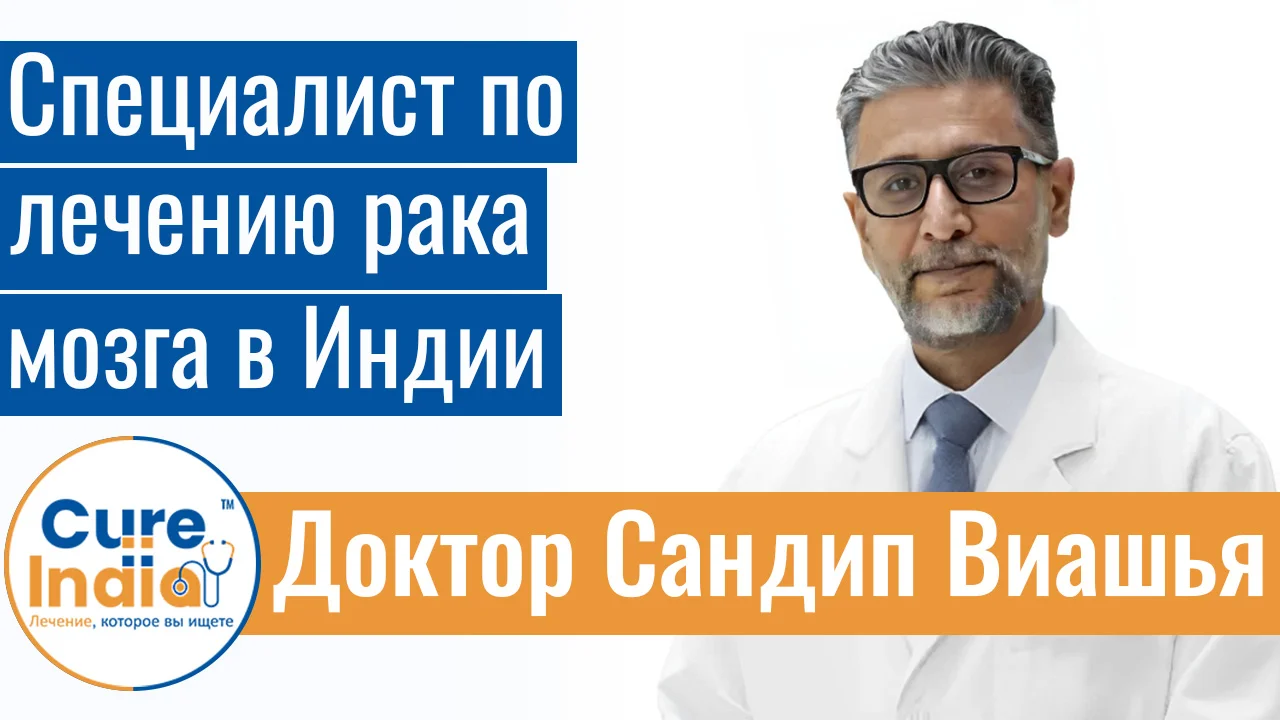 Доктор Сандип Виашья - Специалист По Лечению Рака Мозга В Индии