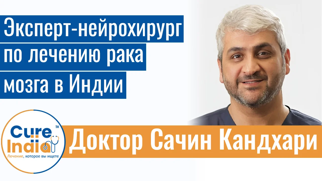 Доктор Сачин Кандхари - Эксперт-Нейрохирург По Лечению Рака Мозга В Индии