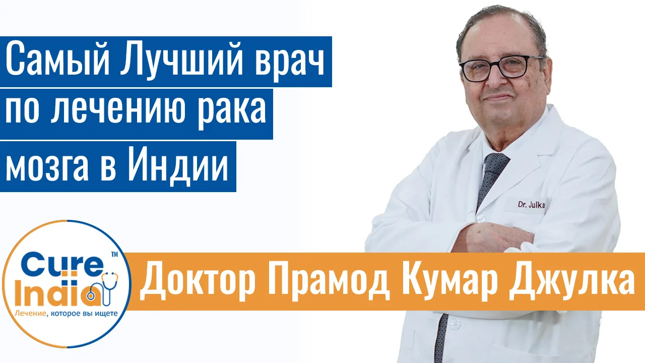 Доктор Прамод Кумар Джулка - Самый Лучший Врач По Лечению Рака Мозга В Индии