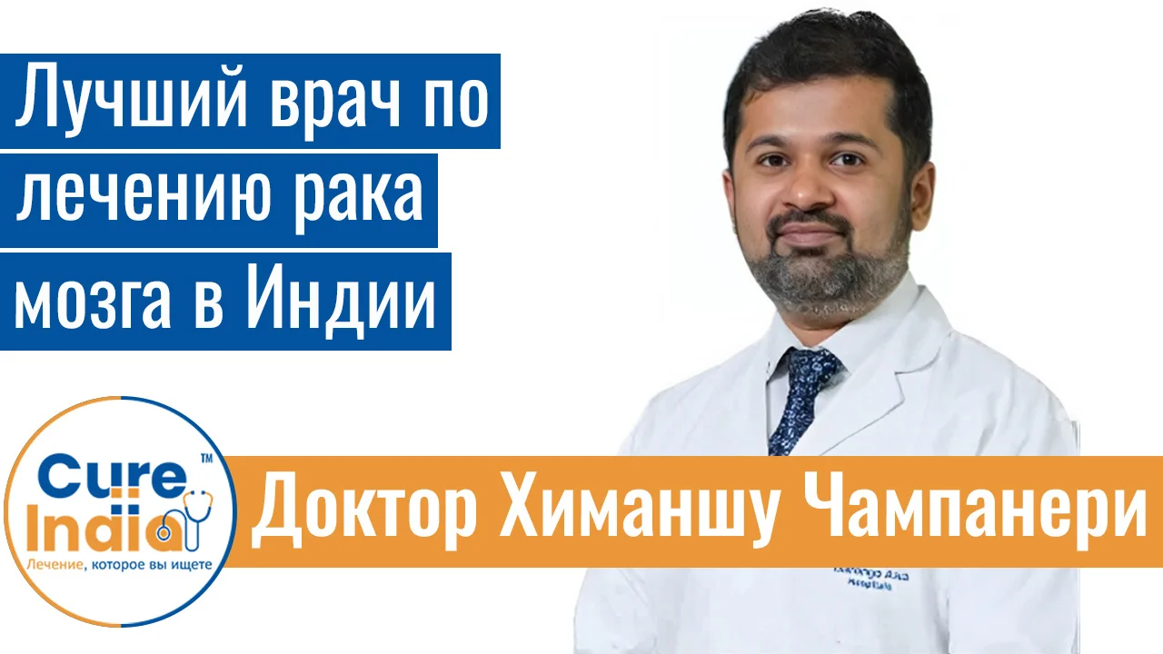 Доктор Химаншу Чампанери - Лучший Врач По Лечению Рака Мозга В Индии