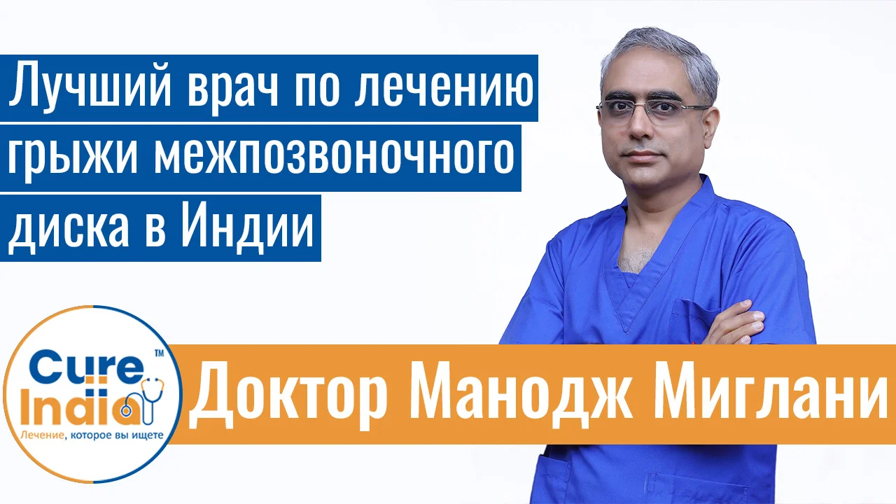 Доктор Манодж Миглани - Лучший Врач По Лечению Грыжи Межпозвоночного Диска В Индии