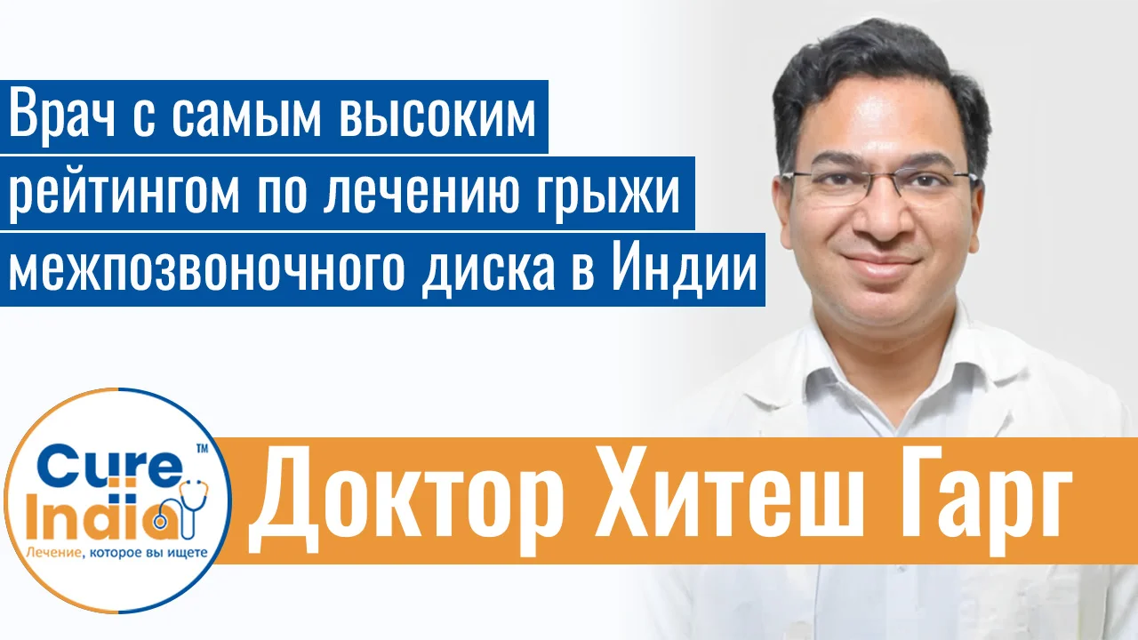 Доктор Хитеш Гарг - Врач С Самым Высоким Рейтингом По Лечению Грыжи Межпозвоночного Диска В Индии