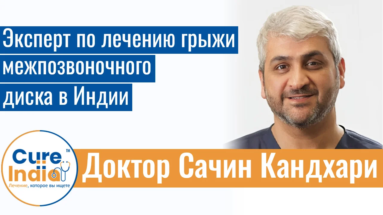 Доктор Сачин Кандхари - Эксперт По Лечению Грыжи Межпозвоночного Диска В Индии