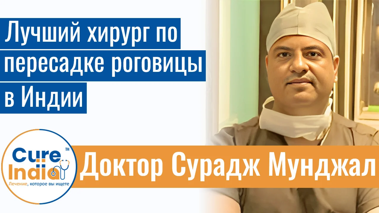 Доктор Сурадж Мунджал - Лучший Хирург По Пересадке Роговицы В Индии