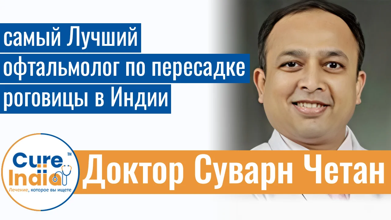Доктор Суварн Четан - Самый Лучший Офтальмолог По Пересадке Роговицы В Индии