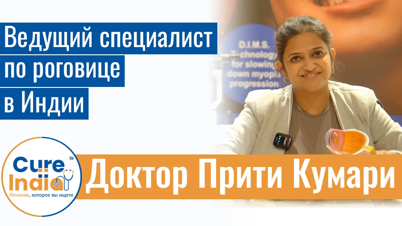 Доктор Прити Кумари - Ведущий Специалист По Роговице В Индии