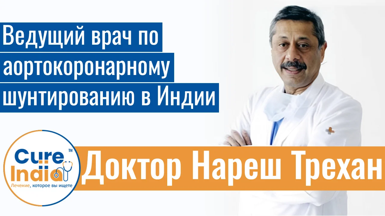 Доктор Нареш Трехан - Ведущий Врач По Аортокоронарному Шунтированию В Индии