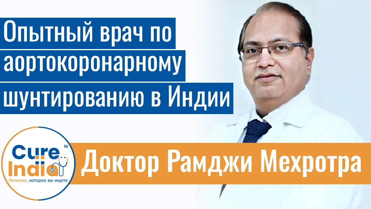 Доктор Рамджи Мехротра - Опытный Врач По Аортокоронарному Шунтированию В Индии