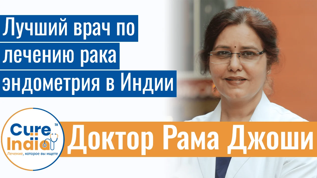 Доктор Рама Джоши - Лучший Врач По Лечению Рака Эндометрия В Индии