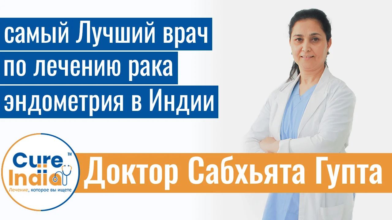Доктор Сабхьята Гупта - Самый Лучший Врач По Лечению Рака Эндометрия В Индии