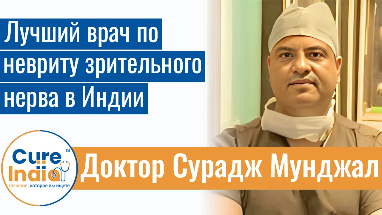 Доктор Сурадж Мунджал - Лучший Врач По Невриту Зрительного Нерва В Индии