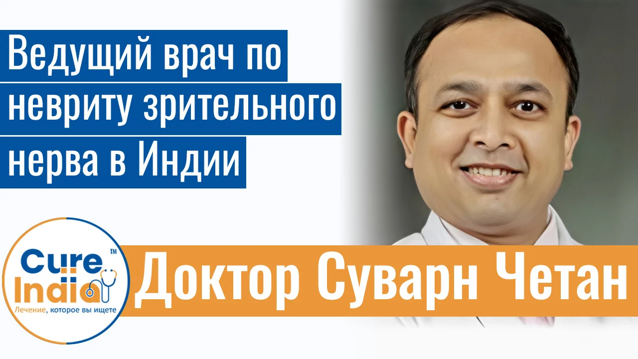 Доктор Суварн Четан - Ведущий Врач По Невриту Зрительного Нерва В Индии