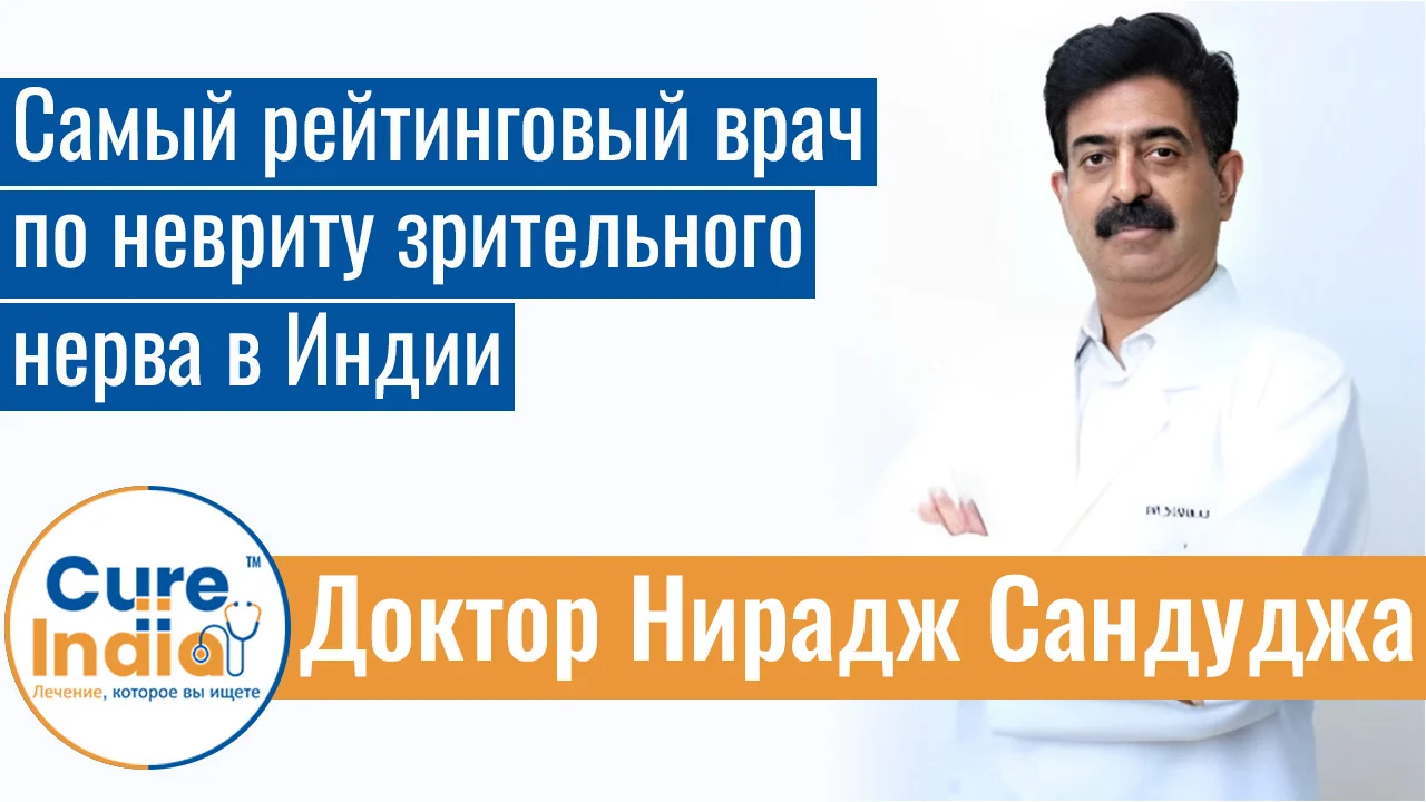 Доктор Нирадж Сандуджа - Самый Рейтинговый Врач По Невриту Зрительного Нерва В Индии