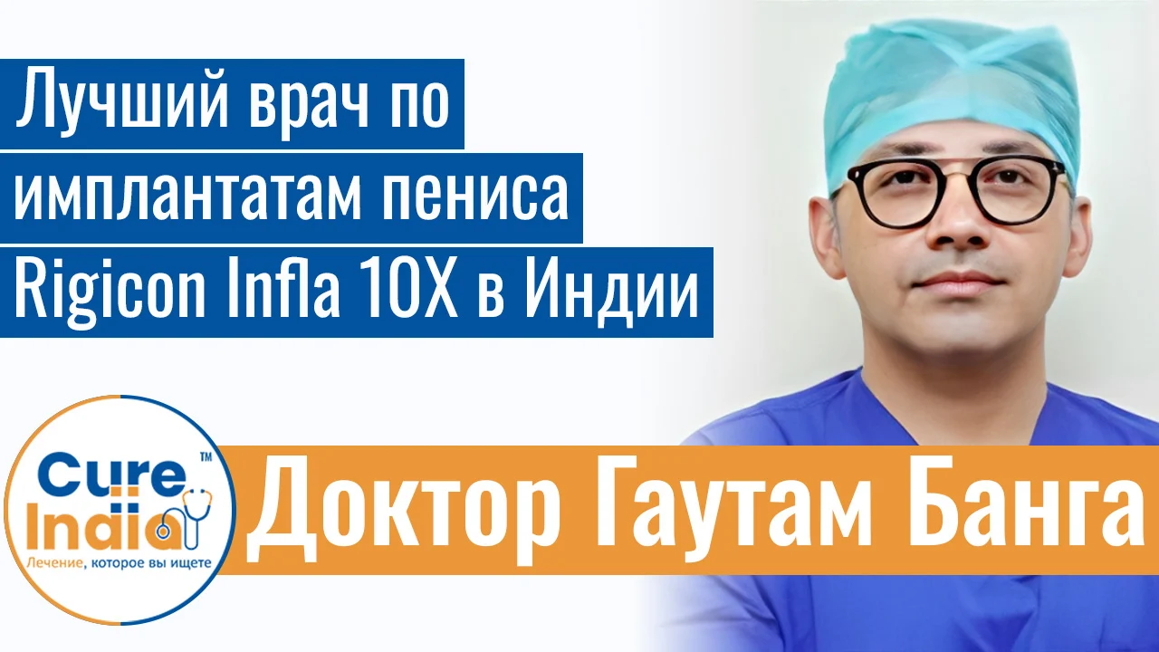Доктор Гаутам Банга - Лучший Врач По Имплантатам Пениса Rigicon Infla 10X В Индии