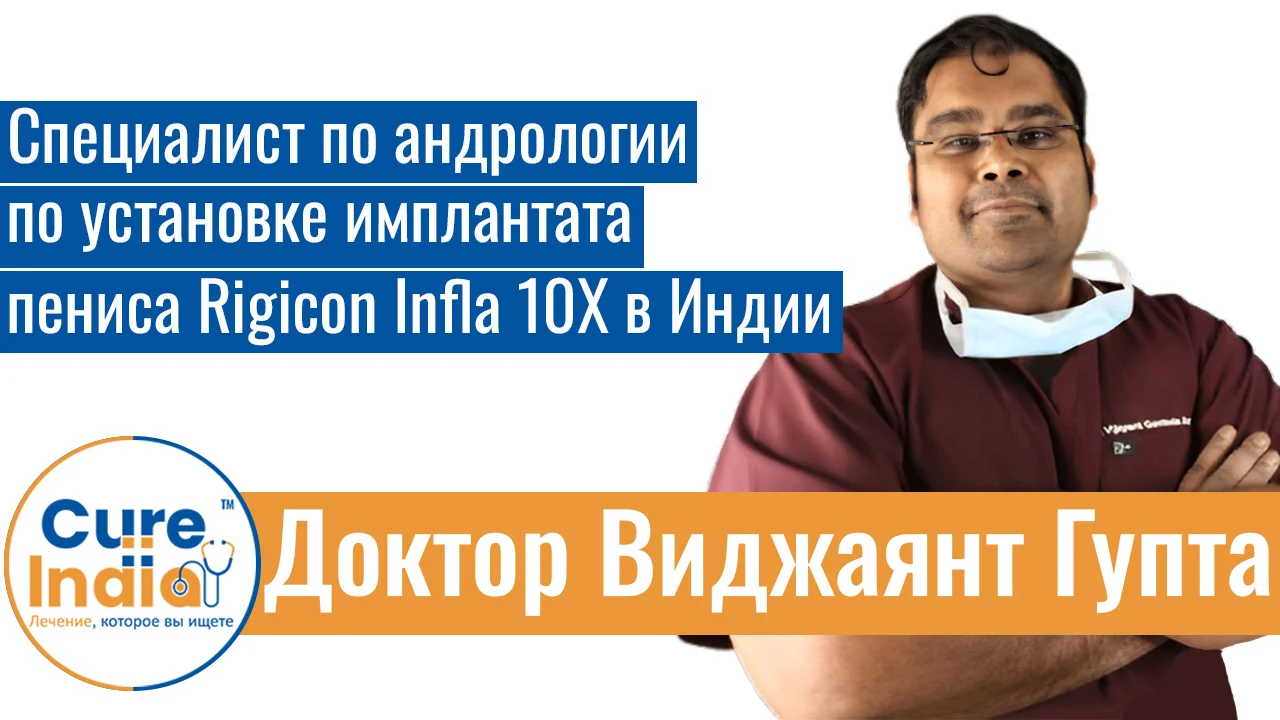 Доктор Виджаянт Гупта - Специалист По Андрологии По Установке Имплантата Пениса Rigicon Infla 10X В Индии