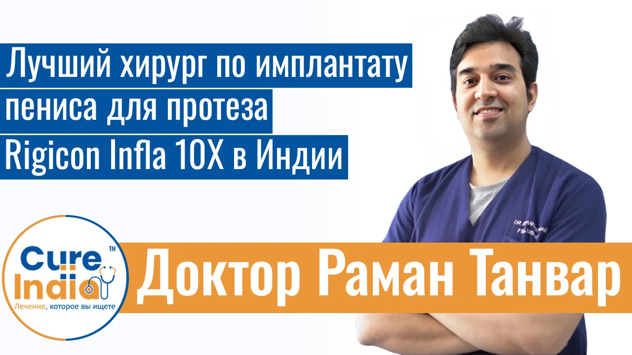 Доктор Раман Танвар - Лучший Хирург По Имплантату Пениса Для Протеза Rigicon Infla 10X В Индии
