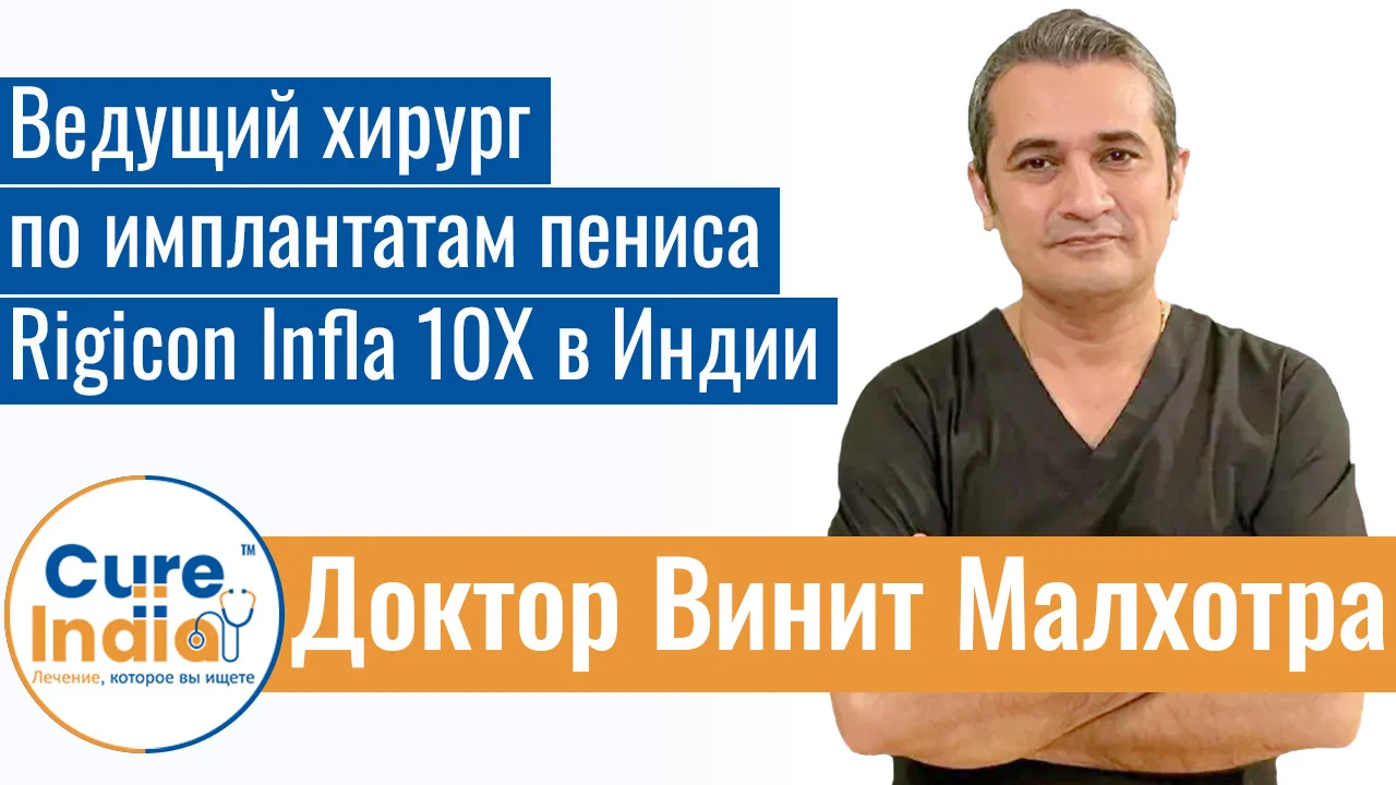 Доктор Винит Малхотра - Ведущий Хирург По Имплантатам Пениса Rigicon Infla 10X В Индии