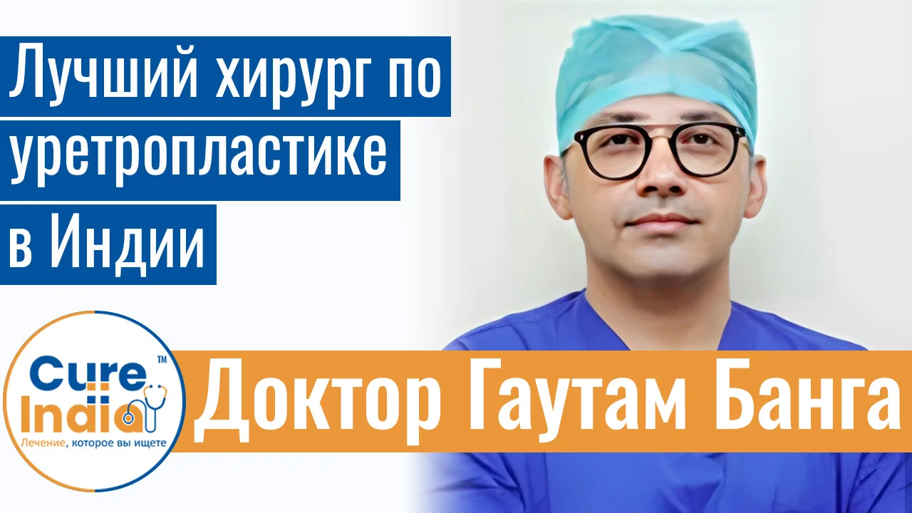Доктор Гаутам Банга - Лучший Хирург По Уретропластике В Индии