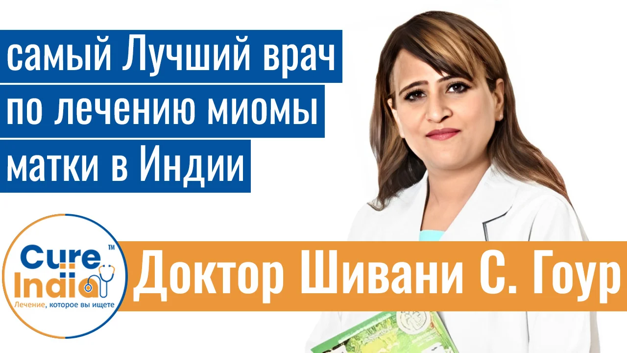 Доктор Шивани С. Гур - Самый Лучший Врач По Лечению Миомы Матки В Индии