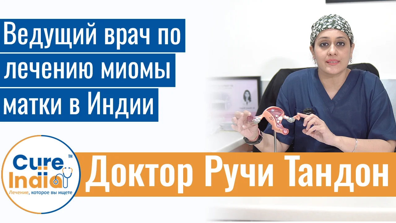 Доктор Ручи Тандон - Ведущий Врач По Лечению Миомы Матки В Индии