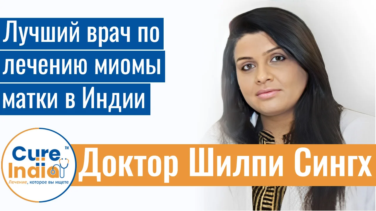Доктор Шилпи Сингх - Лучший Врач По Лечению Миомы Матки В Индии