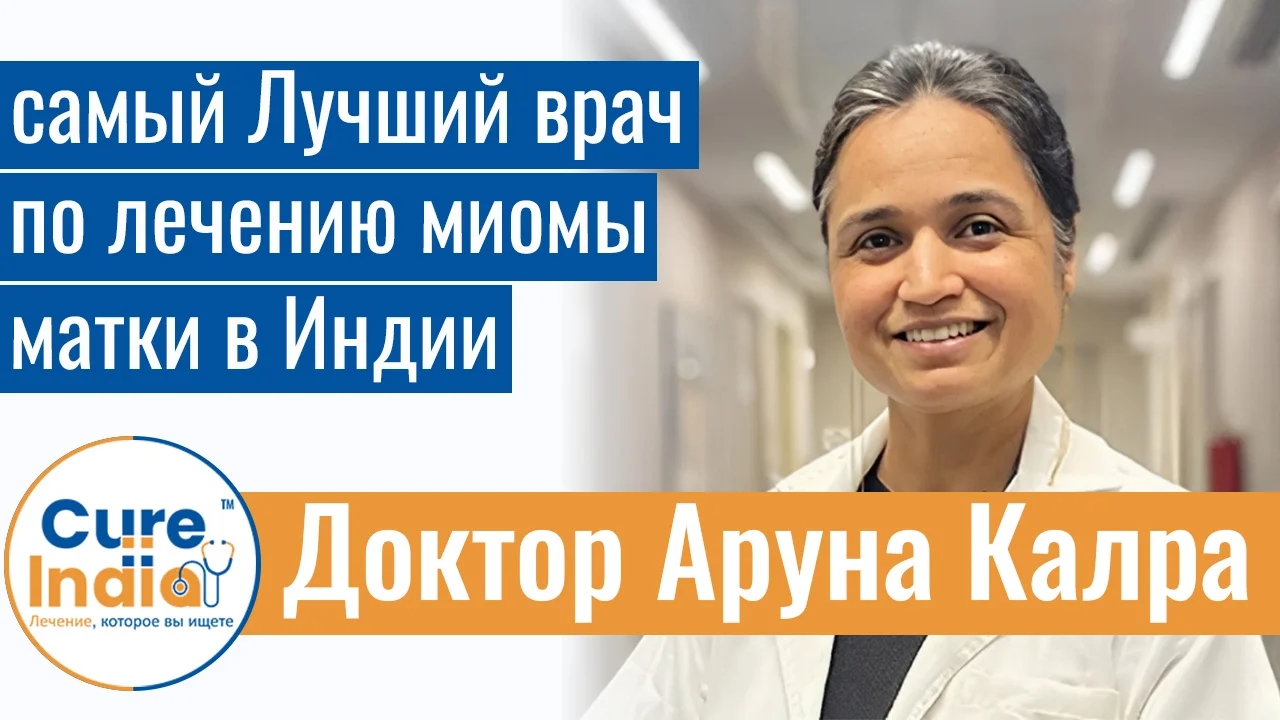 Доктор Аруна Калра - Самый Лучший Врач По Лечению Миомы Матки В Индии