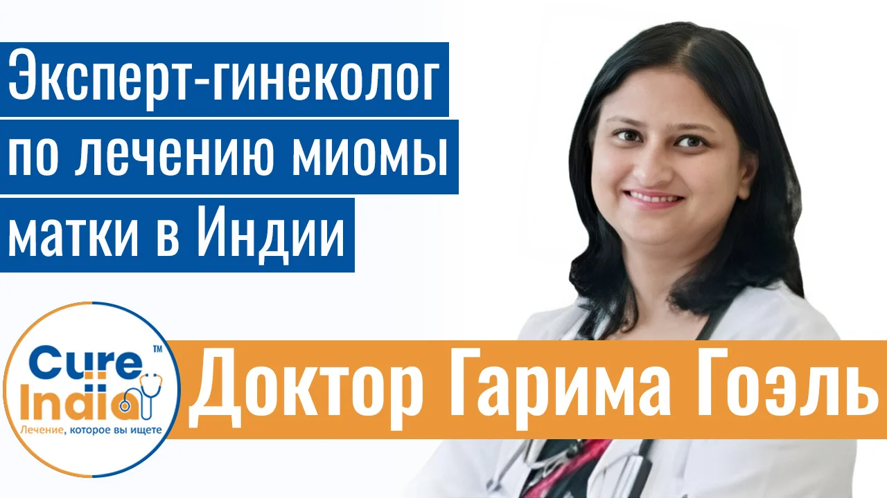 Доктор Гарима Гоэль - Эксперт-Гинеколог По Лечению Миомы Матки В Индии