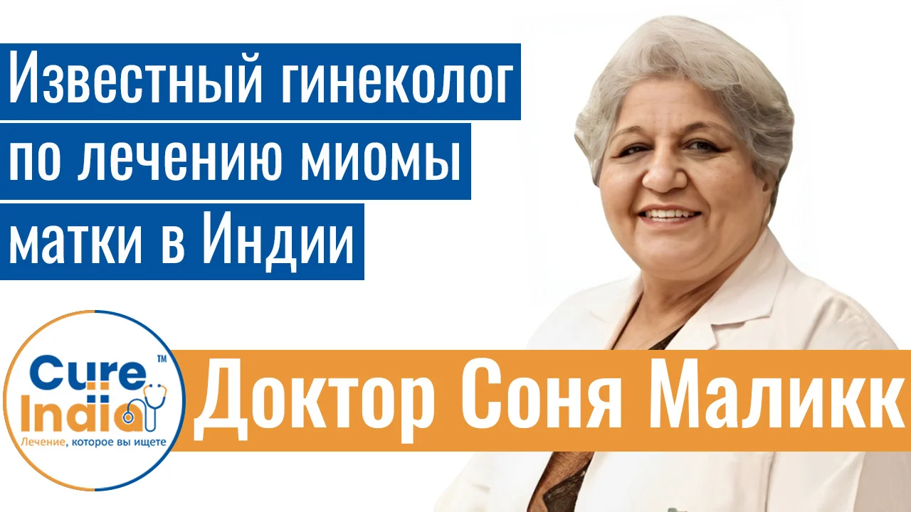 Доктор Соня Маликк - Известный Гинеколог По Лечению Миомы Матки В Индии