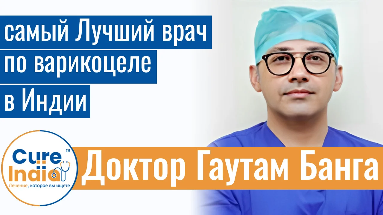 Доктор Гаутам Банга - Самый Лучший Врач По Варикоцеле В Индии