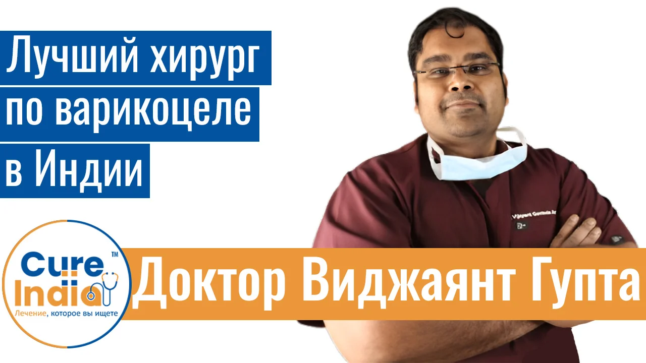 Доктор Виджаянт Гупта - Лучший Хирург По Варикоцеле В Индии