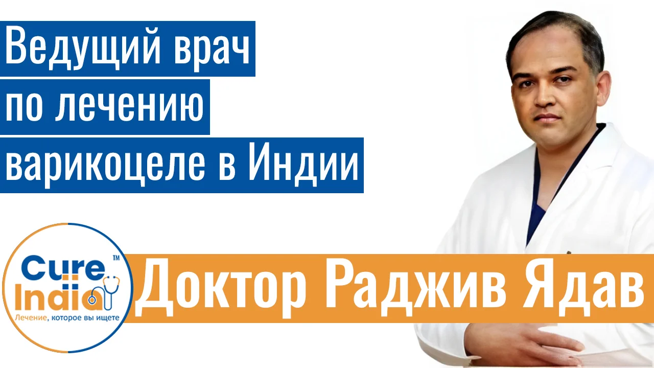 Доктор Раджив Ядав - Ведущий Врач По Лечению Варикоцеле В Индии