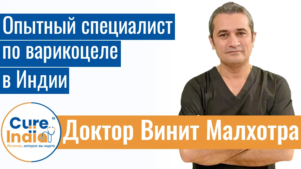 Доктор Винит Малхотра - Опытный Специалист По Варикоцеле В Индии