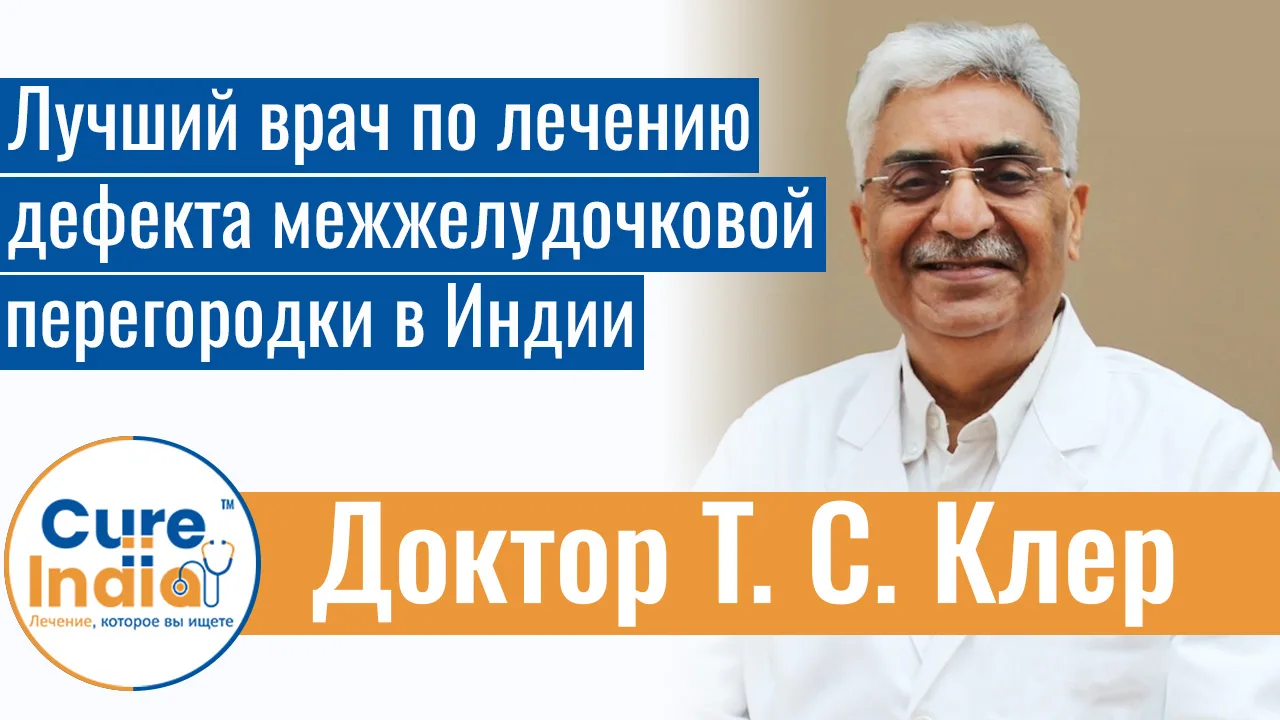 Доктор Т. С. Клер - Лучший Врач По Лечению Дефекта Межжелудочковой Перегородки В Индии