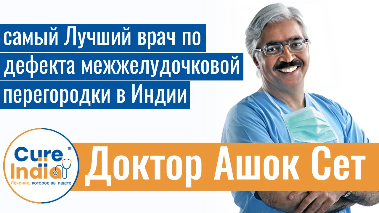 Доктор Ашок Сет - Самый Лучший Врач По Дефекта Межжелудочковой Перегородки В Индии