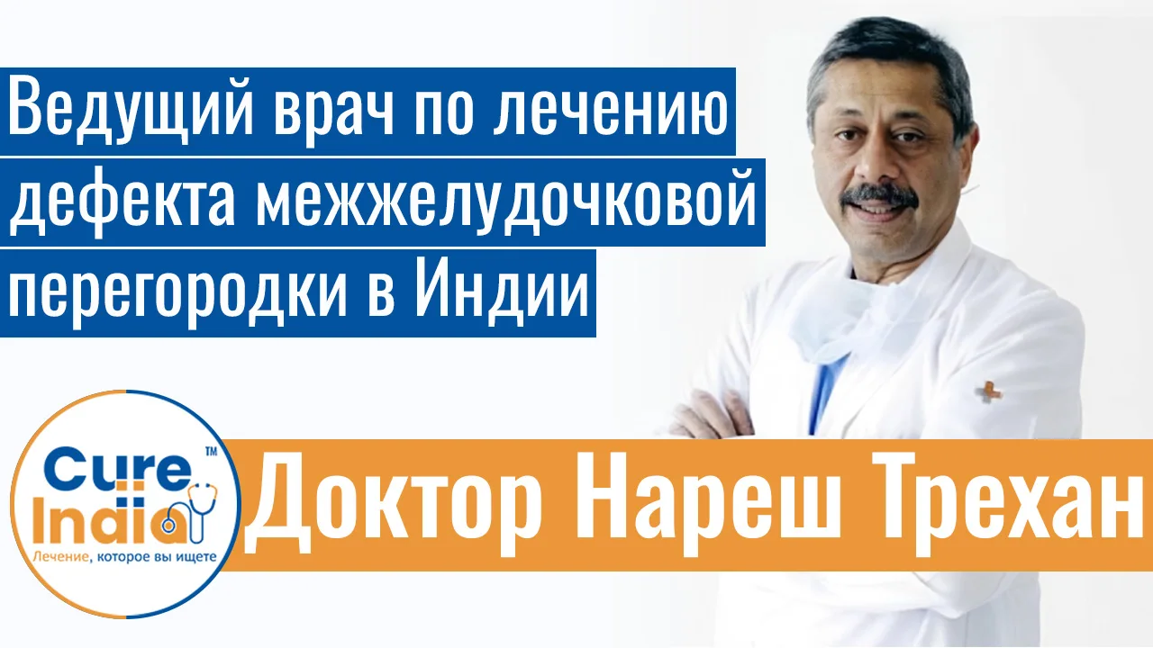 Доктор Нареш Трехан - Ведущий Врач По Лечению Дефекта Межжелудочковой Перегородки В Индии