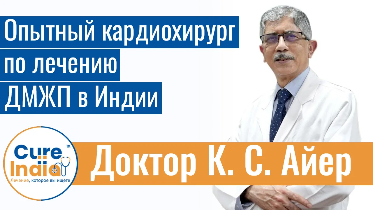 Доктор К. С. Айер - Опытный Кардиохирург По Лечению ДМЖП В Индии