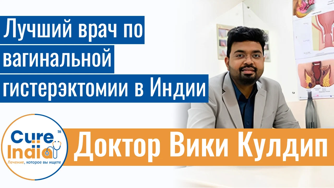 Доктор Вики Кулдип - Лучший Врач По Вагинальной Гистерэктомии В Индии