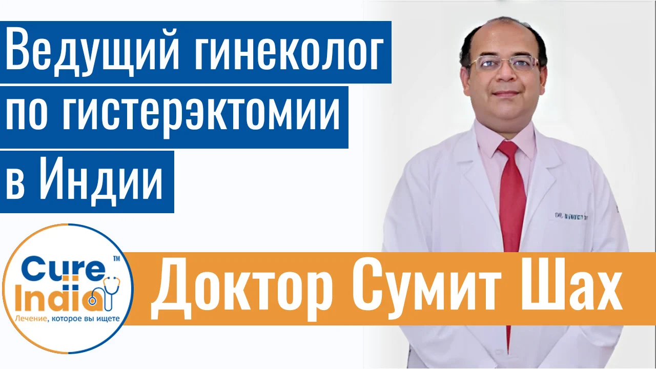 Доктор Сумит Шах - Ведущий Гинеколог По Гистерэктомии В Индии