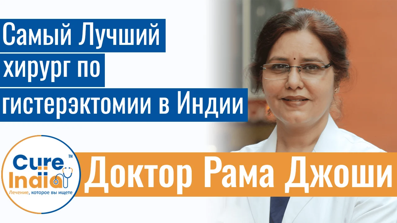 Доктор Рама Джоши - Самый   Лучший Хирург По Гистерэктомии В Индии