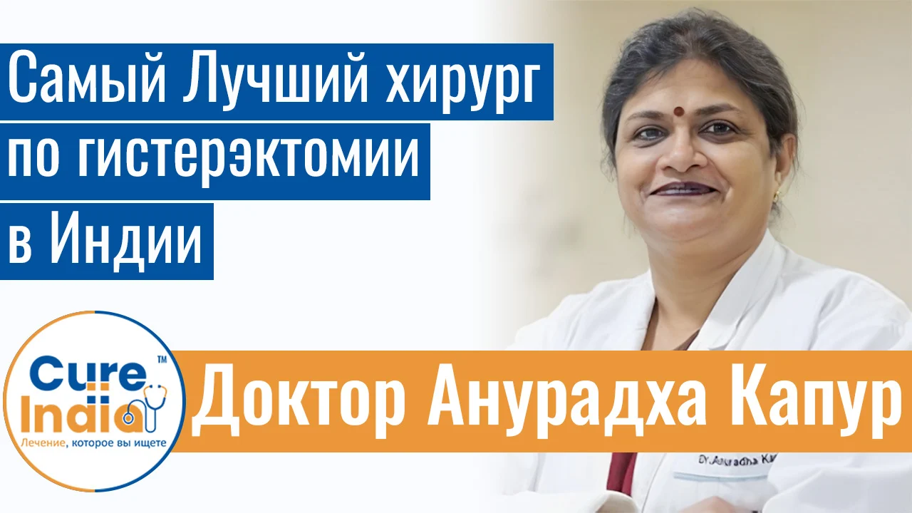 Доктор Анурадха Капур - Самый   Лучший Хирург По Гистерэктомии В Индии