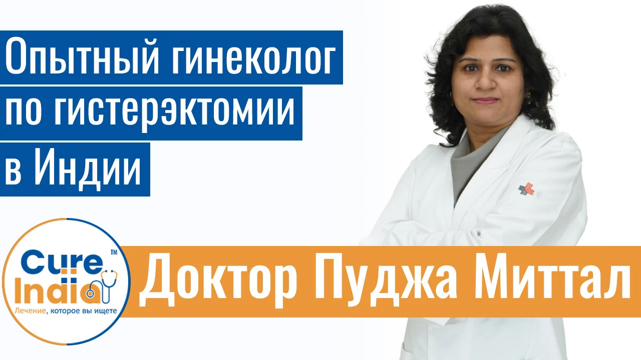 Доктор Пуджа Миттал - Опытный Гинеколог По Гистерэктомии В Индии